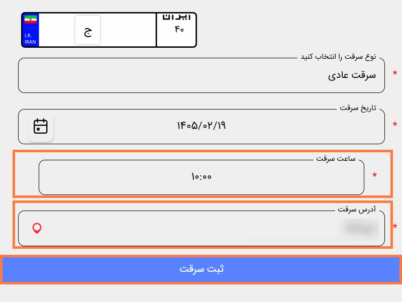 آخرین مرحله ثبت خودرو مسروقه اینترنتی آخرین مرحله ثبت خودرو مسروقه اینترنتی