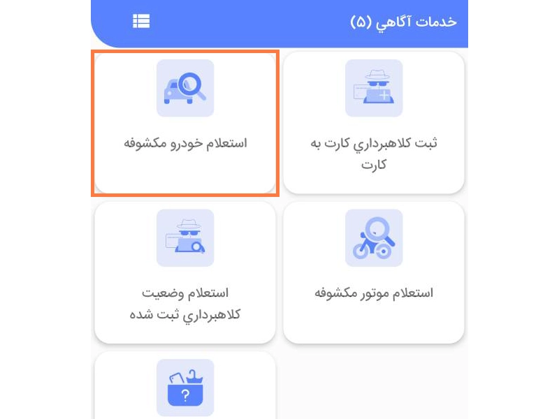 گزینه استعلام خودرو مکشوفه در پلیس من گزینه استعلام خودرو مکشوفه در پلیس من