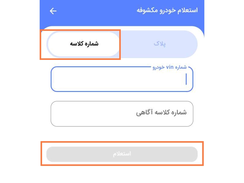 استعلام خودروی مکشوفه با کد کلاسه استعلام خودروی مکشوفه با کد کلاسه