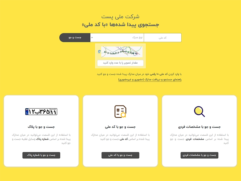سامانه پست یافته برای استعلام خودروی سرقتی سامانه پست یافته برای استعلام خودروی سرقتی