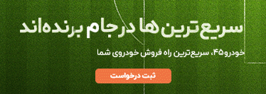 فروش خودرو - خودرو۴۵