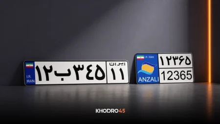 نرخ تبدیل پلاک خودروهای منطقه آزاد به ملی مشخص شد - ۲ تیر ۱۴۰۵