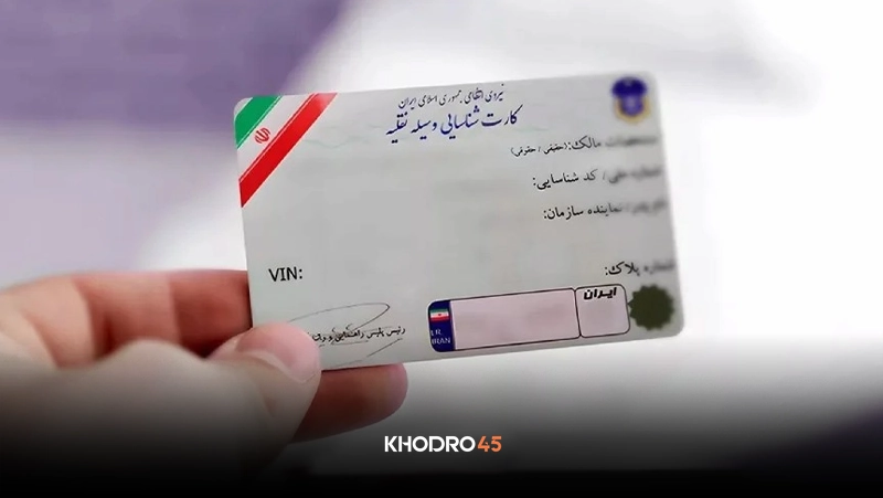 پیگیری کارت ماشین (با کد ملی، با پلاک، از پست و از ناجا)