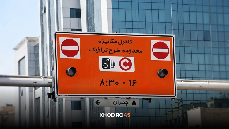 ساعت و محدوده طرح ترافیک کرج (و زوج و فرد) - ۱۴۰۵