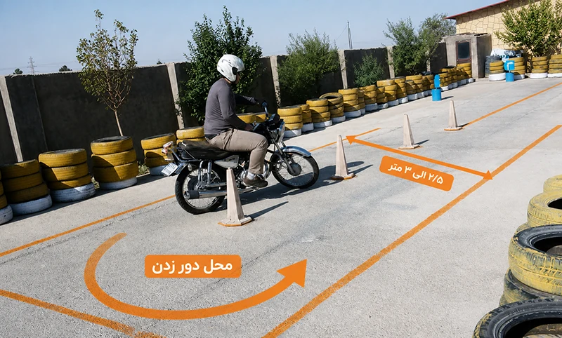 آزمون عملی گواهینامه موتور آزمون عملی گواهینامه موتور