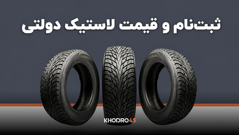 ثبت نام، خرید و قیمت لاستیک دولتی