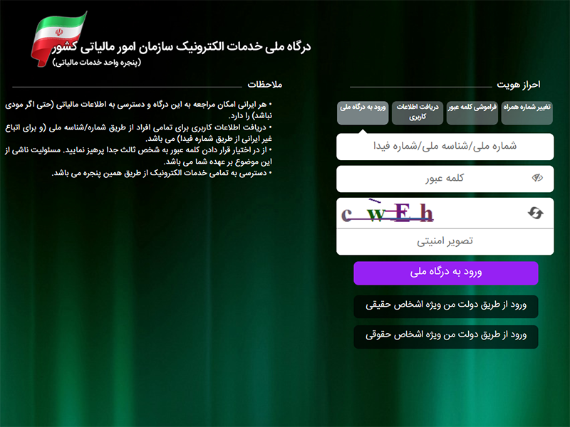 ثبتنام در سامانه امور مالیاتی ثبتنام در سامانه امور مالیاتی