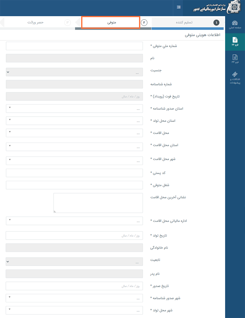 ثبت اطلاعات متوفی ثبت اطلاعات متوفی