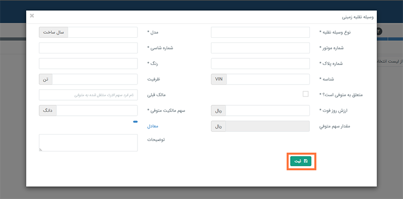 ثبت اطلاعات خودروی متوفی ثبت اطلاعات خودروی متوفی