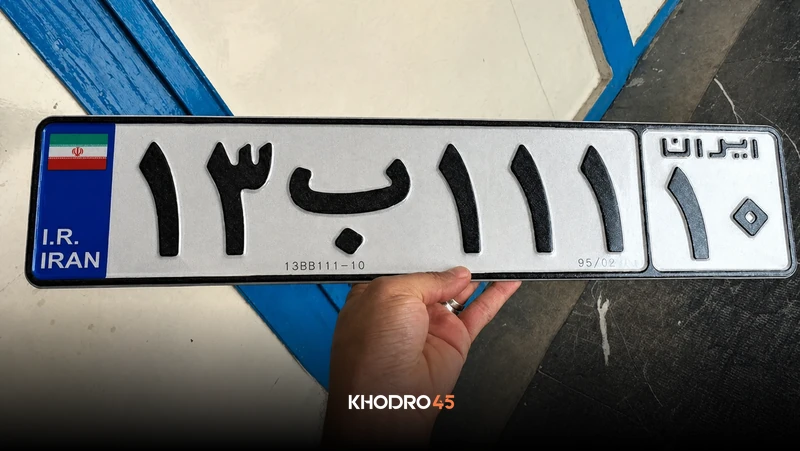 شماره پلاک خودرو هر شهر و استان + جزییات
