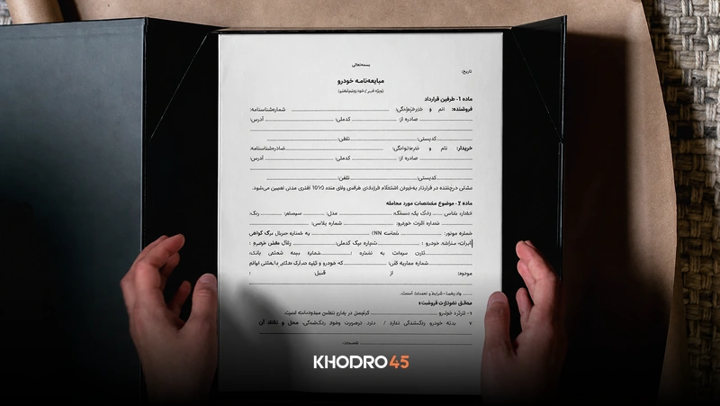 قولنامه ماشین؛ قوانین نگارش قولنامه دستی+نمونه
