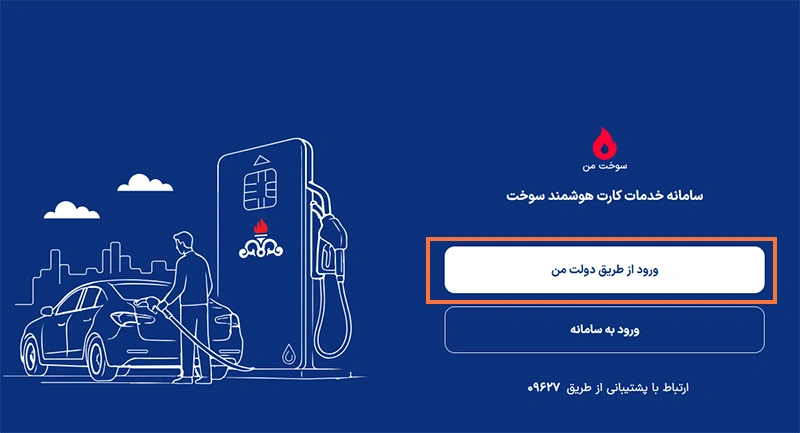 مرحله اول: ورود به سامانه کارت هوشمند سوخت مرحله اول: ورود به سامانه کارت هوشمند سوخت
