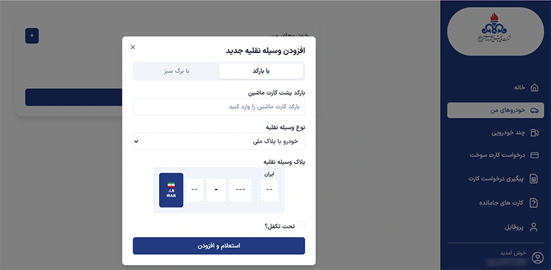 مرحله دوم: افزودن خودرو مرحله دوم: افزودن خودرو