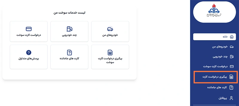 مرحله سوم: ورود به بخش «پیگیری درخواستها» مرحله سوم: ورود به بخش «پیگیری درخواستها»