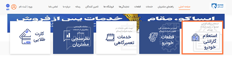 استعلام گارانتی ایران خودرو مرحله اول استعلام گارانتی ایران خودرو مرحله اول