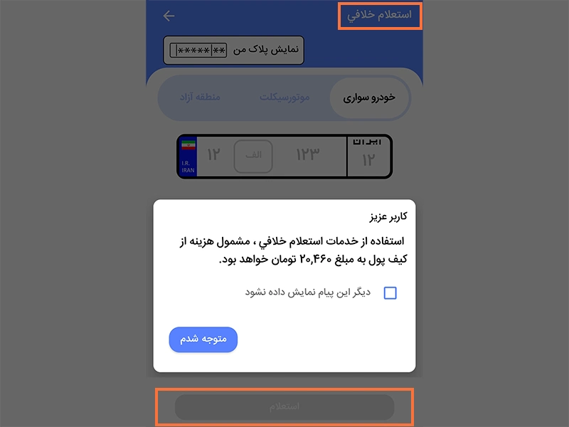 استعلام خلافی خودرو با پلیس من با پرداخت هزینه استعلام خلافی خودرو با پلیس من با پرداخت هزینه