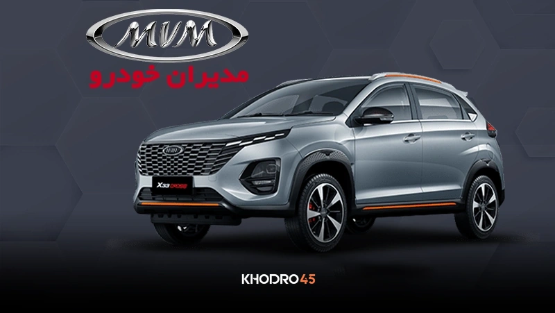 قیمت کارخانهای ام وی ام X33 کراس (MVM X33cross)