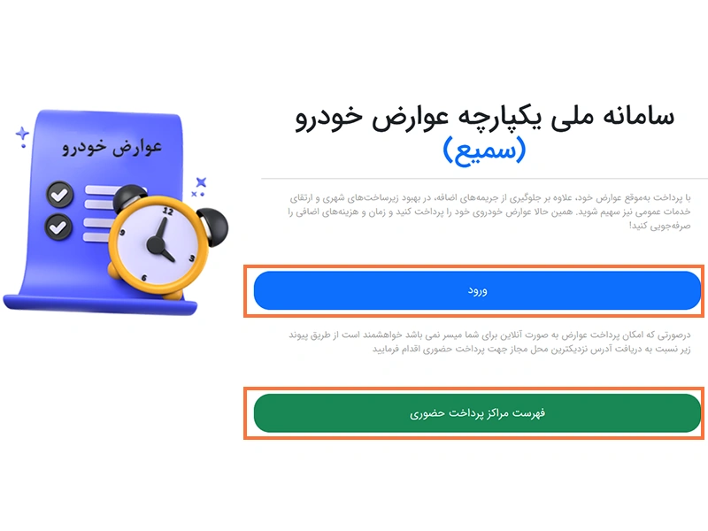 مرحله اول: وارد وبسایت سمیع (سامانه ملی یکپارچه عوارض خودرو) به آدرس portalsaamie.upto.ir شوید. مرحله اول: وارد وبسایت سمیع (سامانه ملی یکپارچه عوارض خودرو) به آدرس portalsaamie.upto.ir شوید.