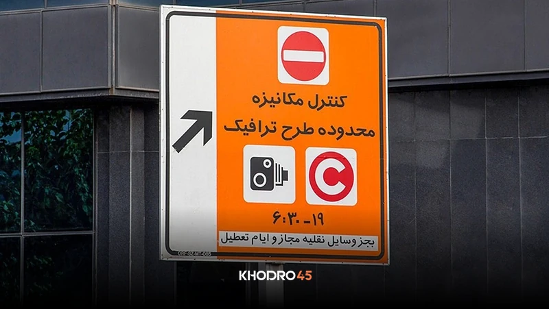 نرخ جریمه طرح ترافیک ۱۴۰۵