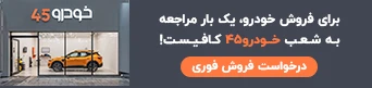 فروش خودرو - خودرو۴۵