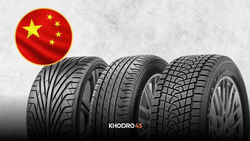 بهترین لاستیک چینی خودرو در بازار ایران کدام است؟