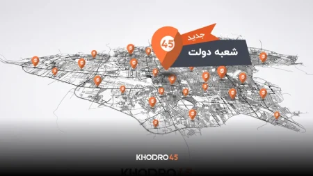 افتتاح رسمی شعبه خیابان دولت خودرو۴۵