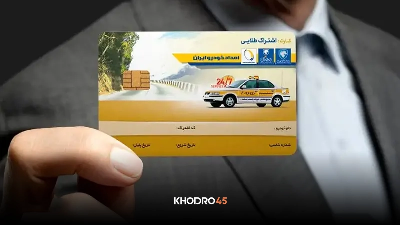 کارت طلایی خودرو؛ انواع و خدمات آن