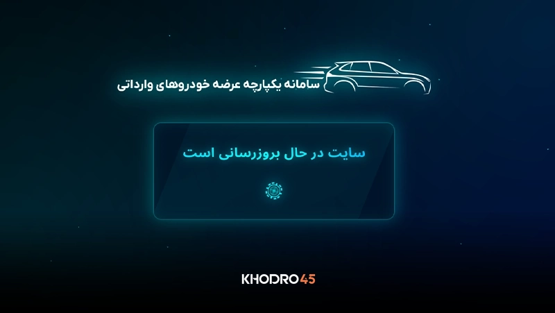 سایت جدید فروش خودروهای وارداتی (salecars.ir)