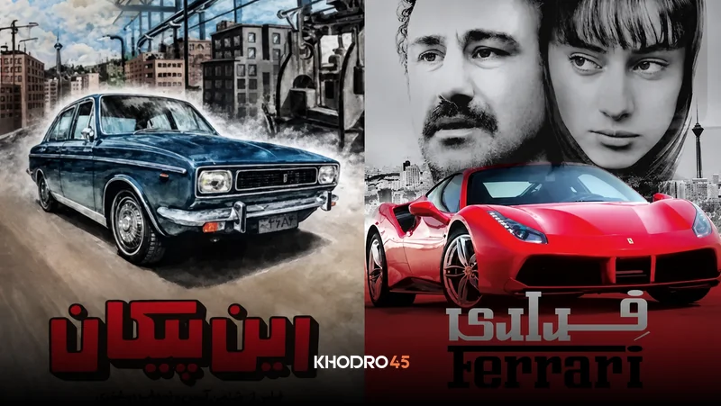 بهترین فیلم ماشین ایران