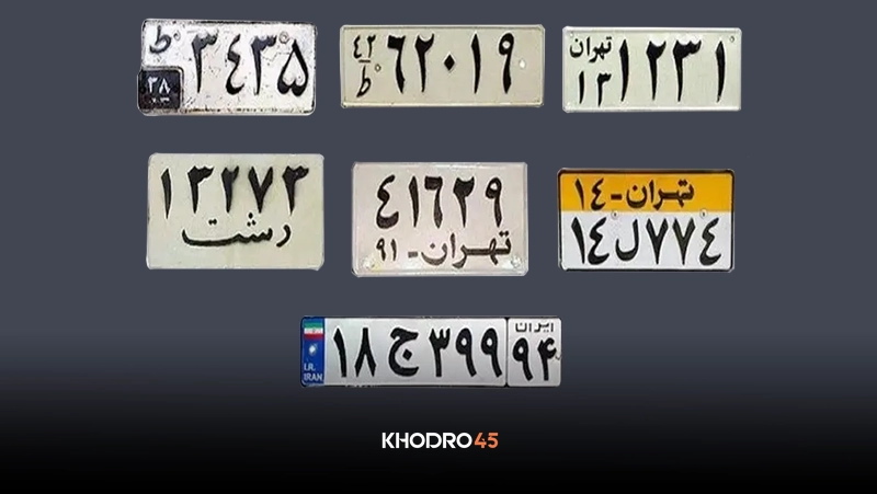 خرید و فروش پلاک خودرو و نکاتی درباره آن