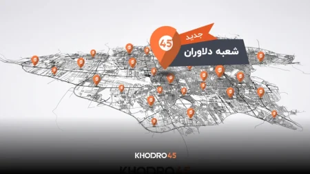 افتتاح رسمی شعبه بلوار دلاوران خودرو۴۵