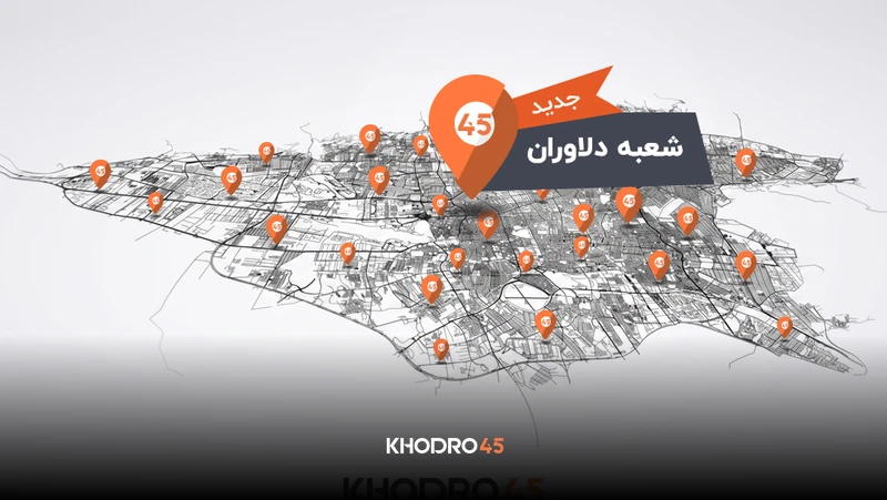 افتتاح رسمی شعبه بلوار دلاوران خودرو۴۵