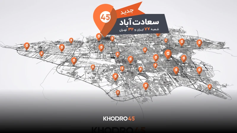 هفتادوهفتمین شعبه خودرو۴۵ در سعادت‌آباد افتتاح شد