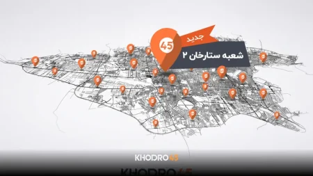 هشتاد و دومین شعبه خودرو۴۵ در ستارخان تهران افتتاح شد