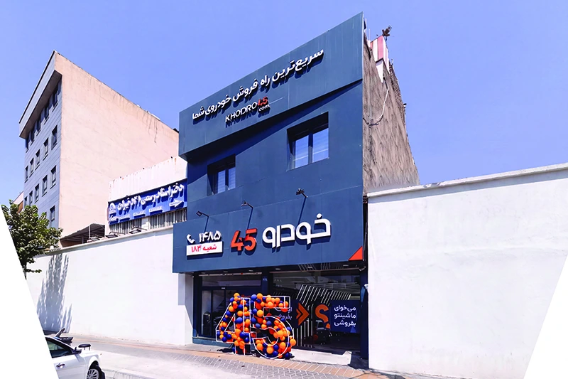 شعبه دلاوران خودرو۴۵ شعبه دلاوران خودرو۴۵