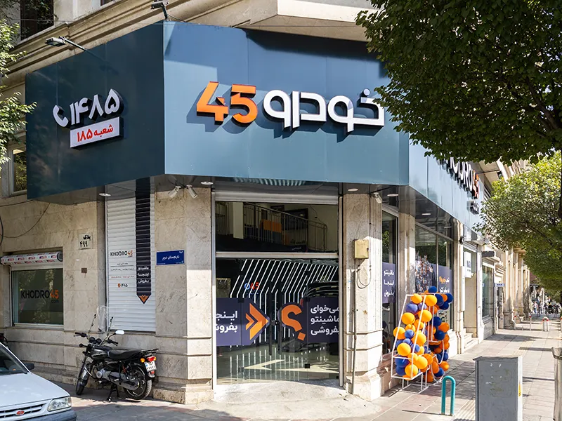 شعبه نوبنیاد خودرو۴۵ شعبه نوبنیاد خودرو۴۵