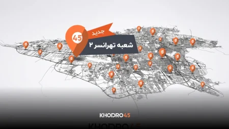 افتتاح دومین شعبه خودرو۴۵ در تهرانسر؛ شبکه شعب خودرو۴۵ به ۷۸ شعبه رسید