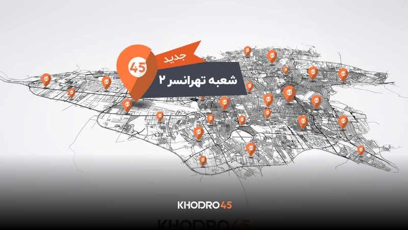 افتتاح دومین شعبه خودرو۴۵ در تهرانسر؛ شبکه شعب خودرو۴۵ به ۷۸ شعبه رسید