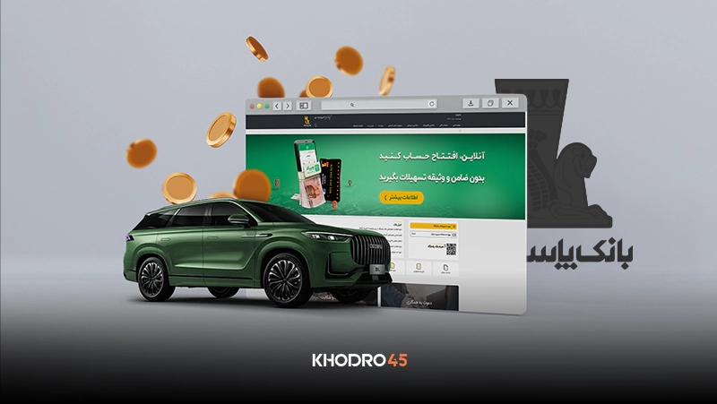 آموزش وکالتی کردن حساب بانک پاسارگاد برای خرید خودرو
