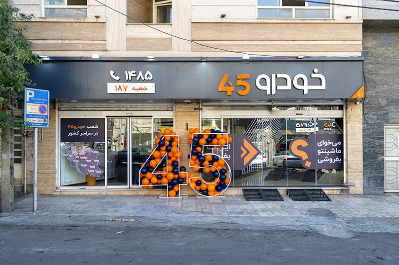 شعبه ستارخان ۲ خودرو۴۵ شعبه ستارخان ۲ خودرو۴۵