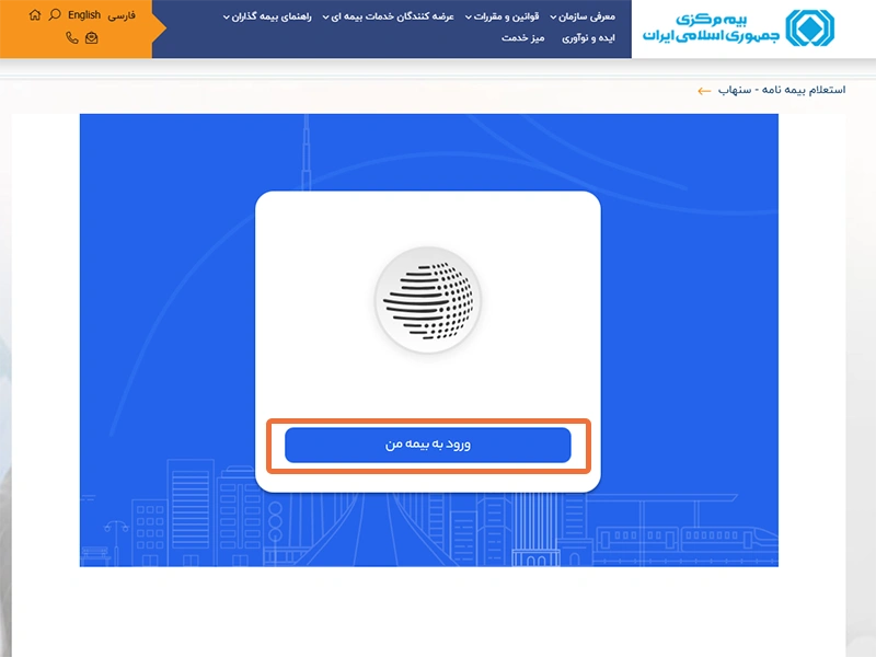 سامانه سنهاب برای استعلام اعتبار بیمه نامه خودرو