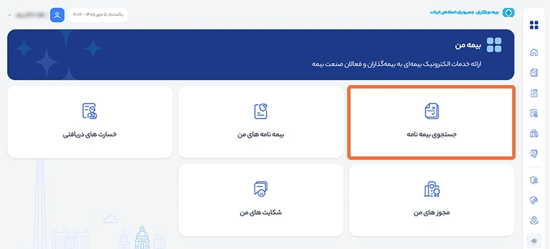 جستجوی بیمه نامه های خودرو در سامانه سنهاب