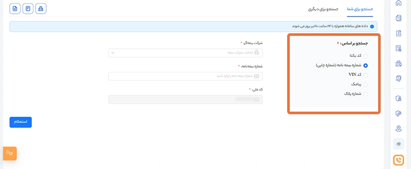 استعلام اعتبار بیمه‌نامه در سامانه سنهاب