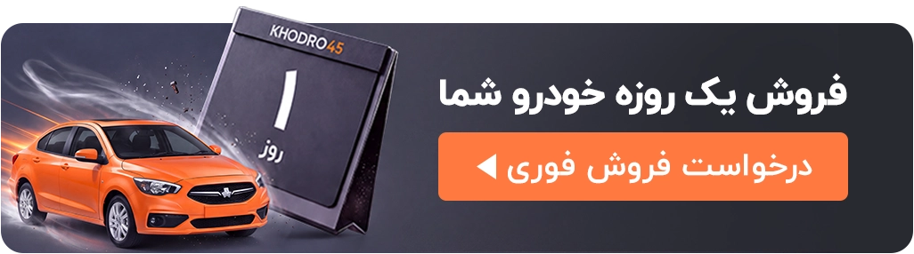 فروش خودرو - خودرو۴۵