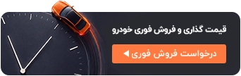 فروش خودرو - خودرو۴۵