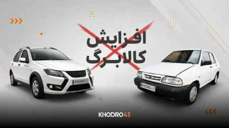 اگر ماشین دارید، افزایش کالابرگ نمیگیرید + بررسی جزییات