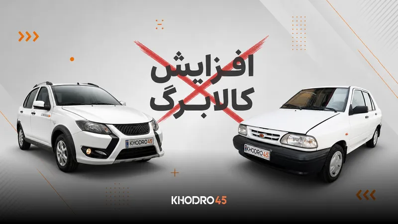 اگر ماشین دارید، افزایش کالابرگ نمیگیرید + بررسی جزییات