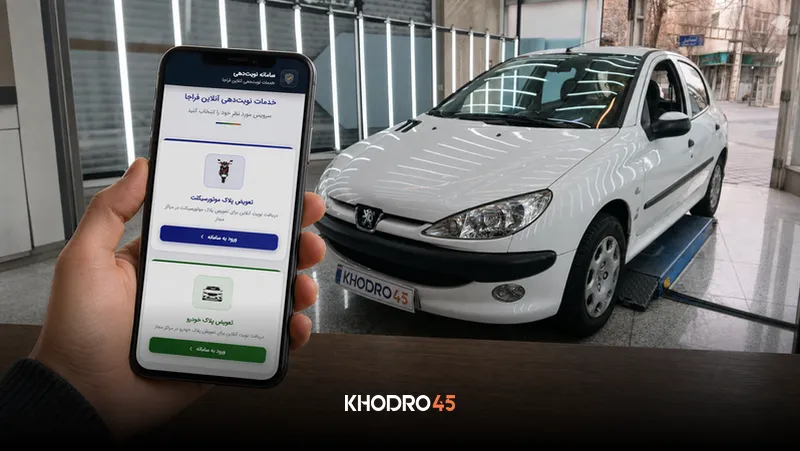 مشکلات سایت نوبتدهی تعویض پلاک؛ خطاهای رایج و روش رفع آنها
