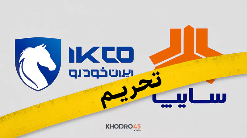 ایران خودرو و سایپا توسط آمریکا تحریم شدند