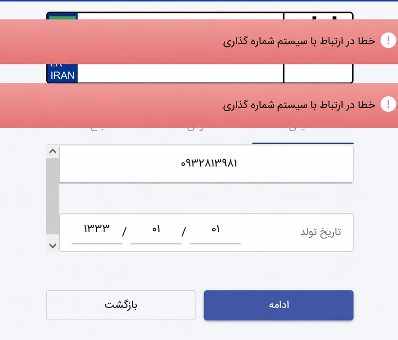 خطا در ارتباط با سیستم شمارهگذاری خطا در ارتباط با سیستم شمارهگذاری